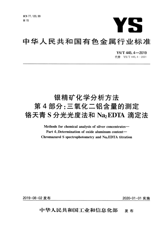 YS/T 445.4-2019 银精矿化学分析方法 第4部分:三氧化二铝含量的测定 铬天青S分光光度法和Na2EDTA滴定法