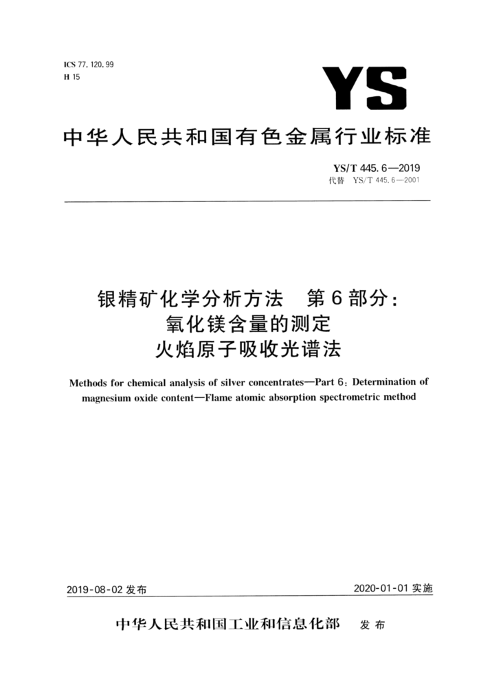 YS/T 445.6-2019 银精矿化学分析方法 第6部分:氧化镁含量的测定 火焰原子吸收光谱法