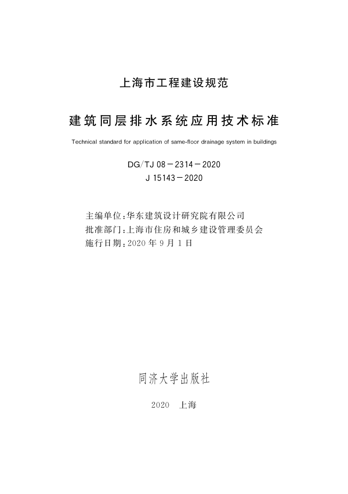 DG/TJ 08-2314-2020 建筑同层排水系统应用技术标准