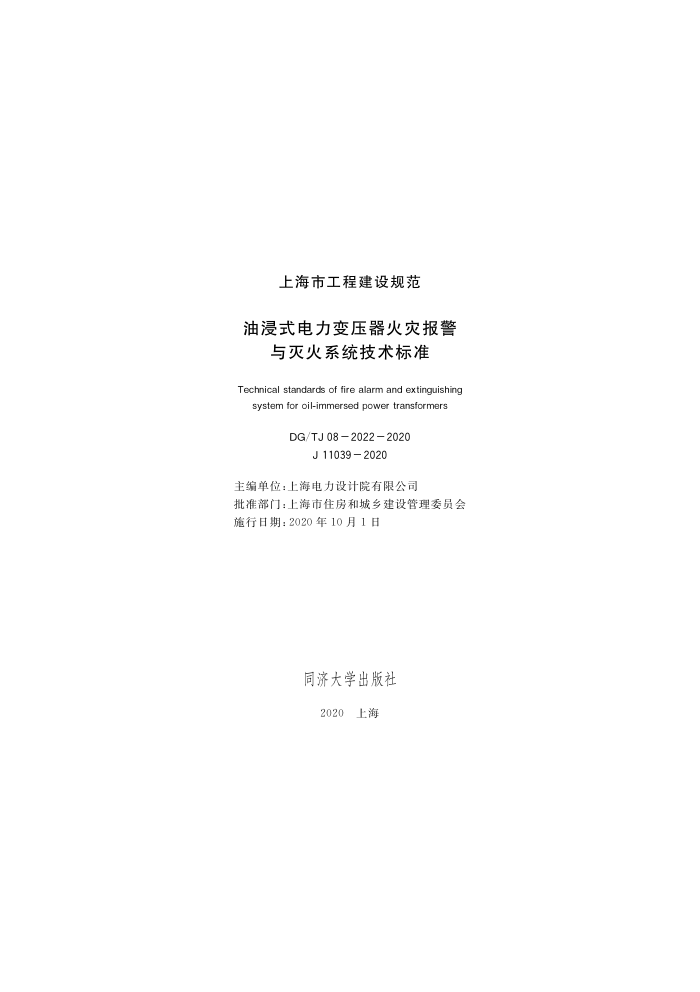 DG/TJ 08-2022-2020 油浸式电力变压器火灾报警与灭火系统技术标准