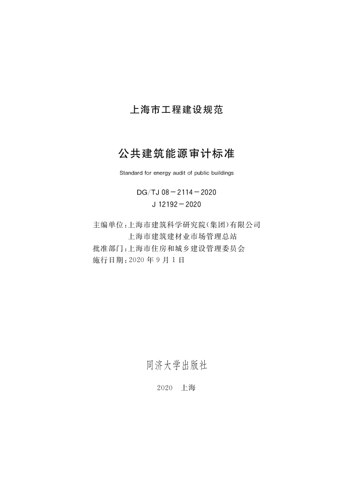 DG/TJ 08-2114-2020 ԴƱ׼