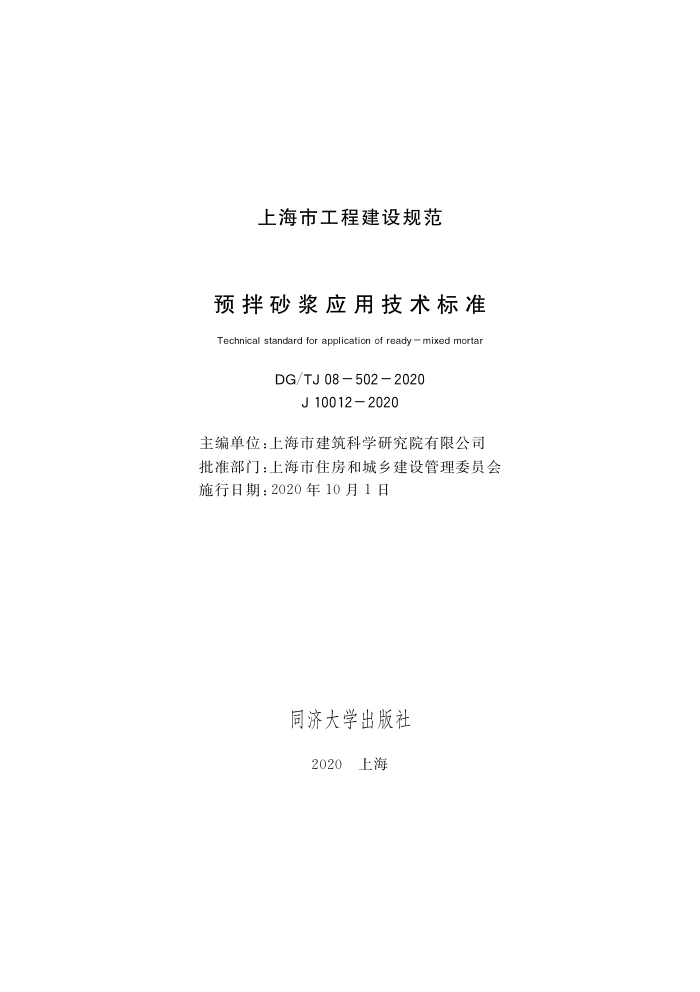 DG/TJ 08-502-2020 预拌砂浆应用技术标准