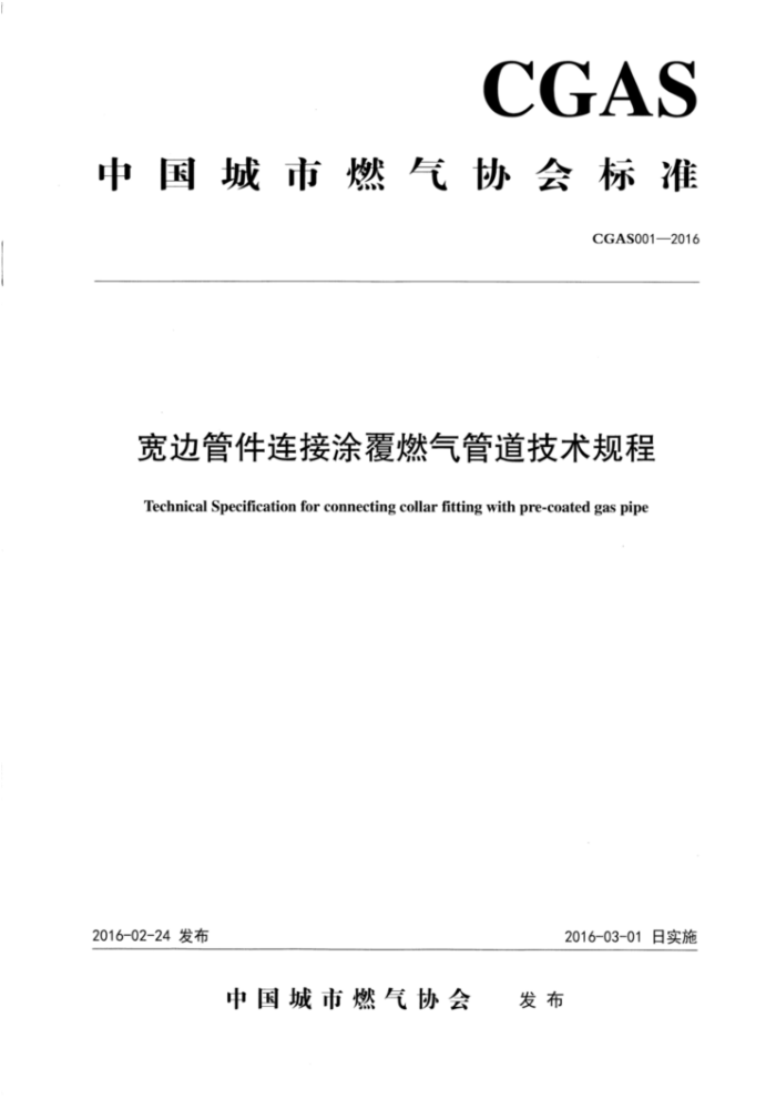 T/CGAS 001-2016 宽边管件连接涂覆燃气管道技术规程