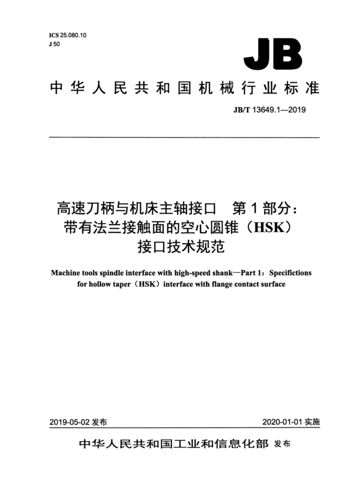 JB/T 13649.1-2019 高速刀柄与机床主轴接口 第1部分:带有法兰接触面的空心圆锥(HSK)接口技术规范