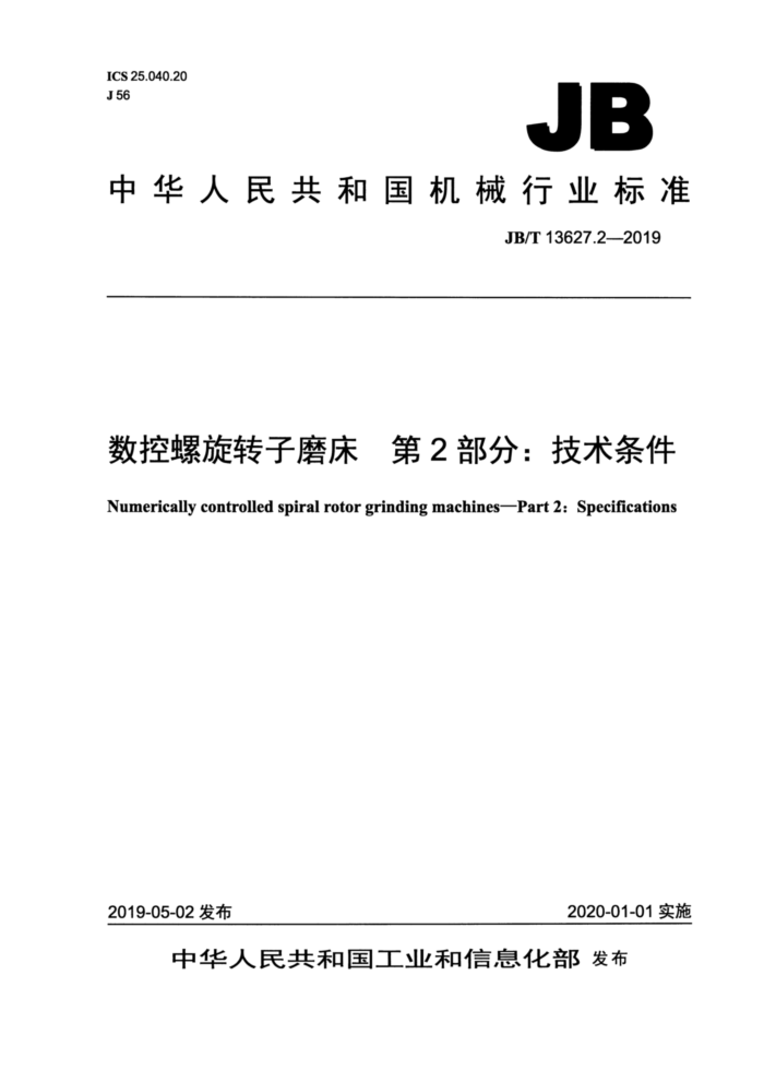 JB/T 13627.2-2019 数控螺旋转子磨床 第2部分:技术条件