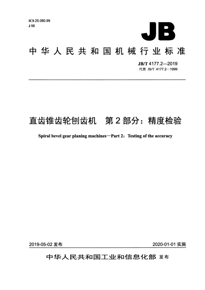 JB/T 4177.2-2019 直齿锥齿轮刨齿机 第2部分:精度检验