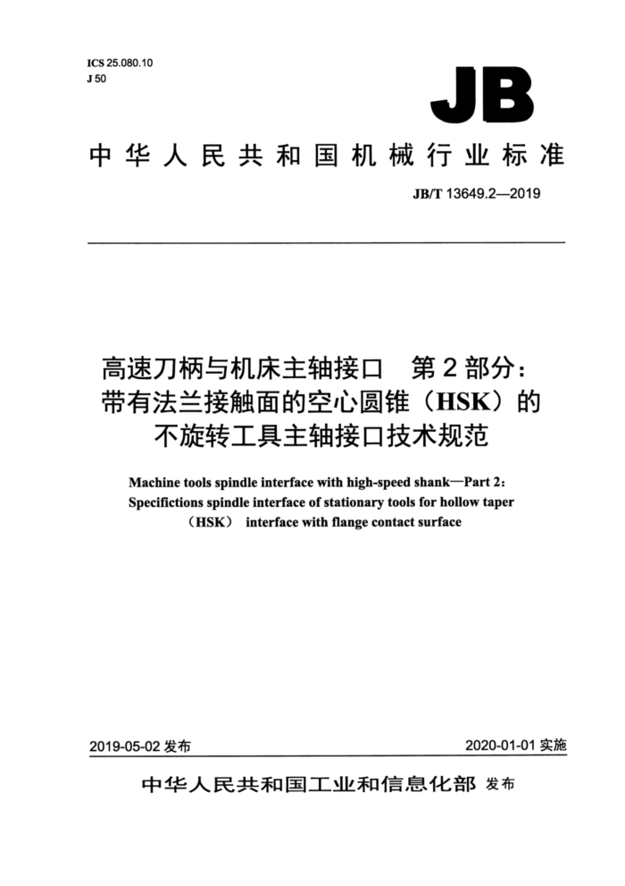 JB/T 13649.2-2019 高速刀柄与机床主轴接口 第2部分:带有法兰接触面的空心圆锥(HSK)的不旋转工具主轴接