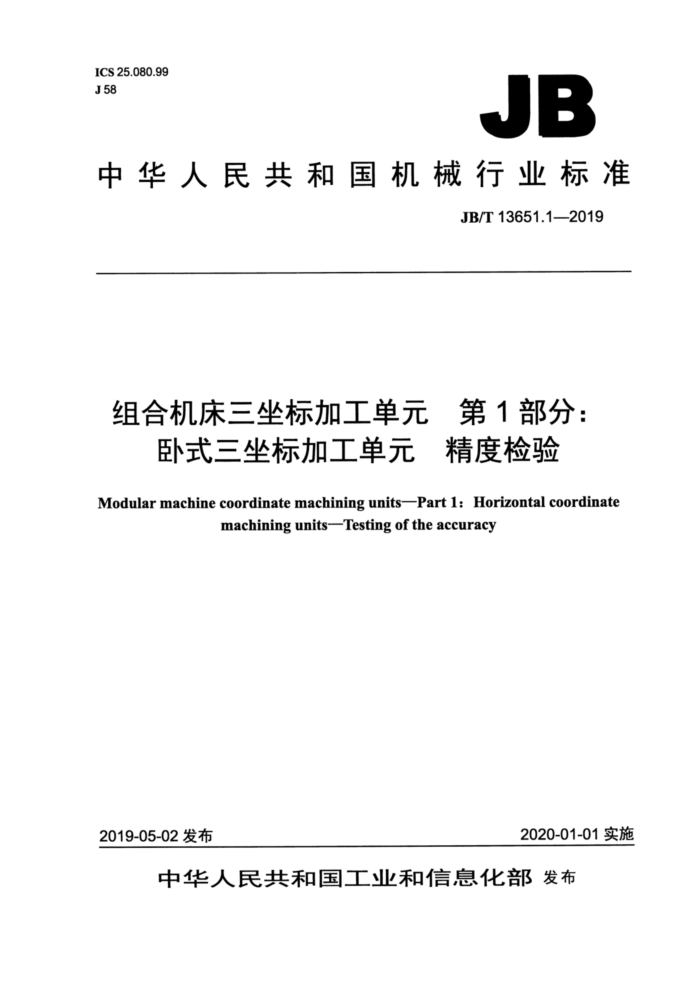 JB/T 13651.1-2019 组合机床三坐标加工单元 第1部分:卧式三坐标加工单元 精度检验