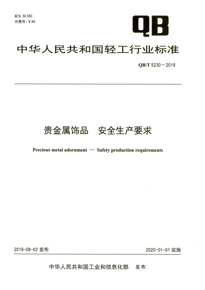 QB/T 5230-2019 Ʒ ȫҪ