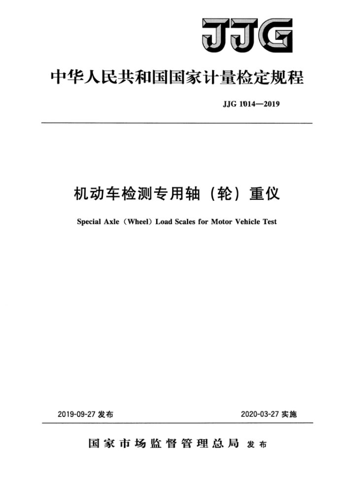 JJG 1014-2019 机动车检测专用轴(轮)重仪检定规程