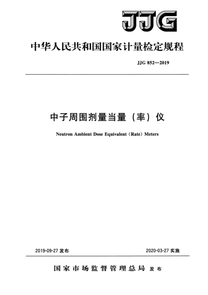 JJG 852-2019 中子周围剂量当量(率)仪检定规程
