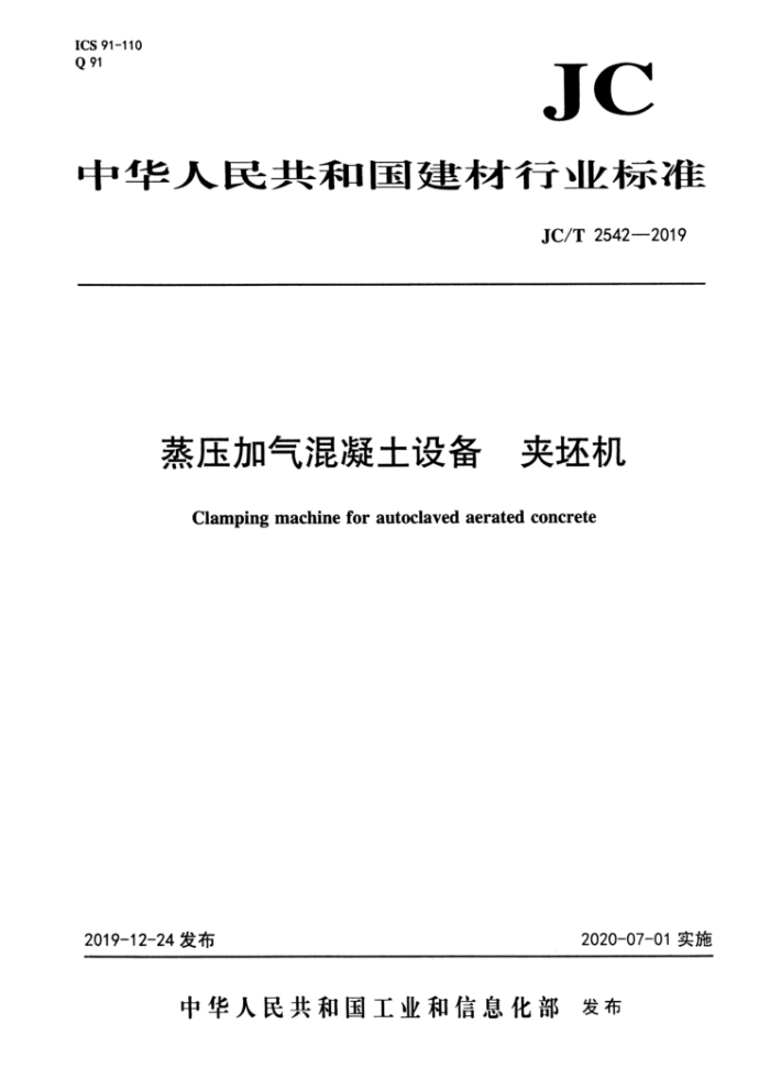 JC/T 2542-2019 蒸压加气混凝土设备 夹坯机