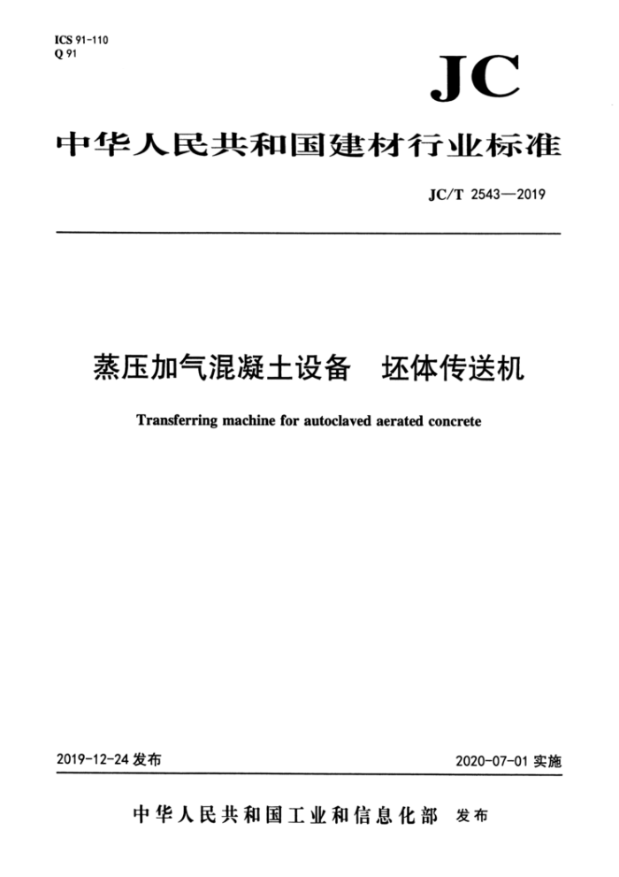 JC/T 2543-2019 蒸压加气混凝土设备 坯体传送机