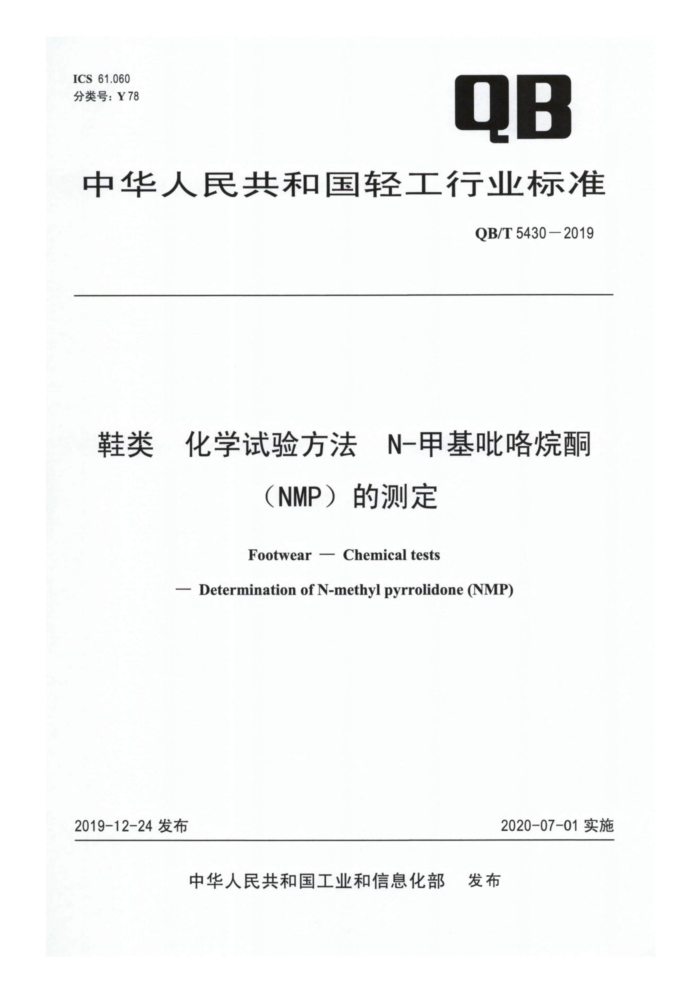 QB/T 5430-2019 Ь ѧ鷽 N-׻ͪNMPĲⶨ