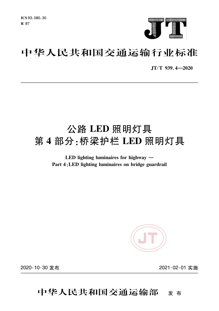 JT/T 939.4-2020 ·LEDƾ 4֣LEDƾ