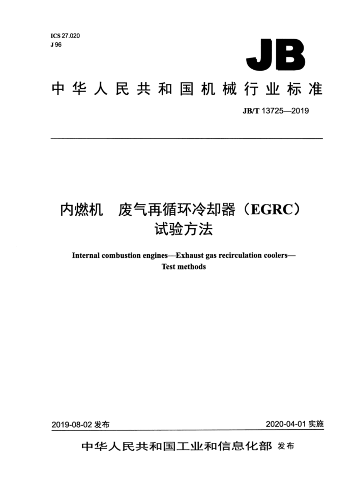 JB/T 13725-2019 内燃机 废气再循环冷却器(EGRC) 试验方法
