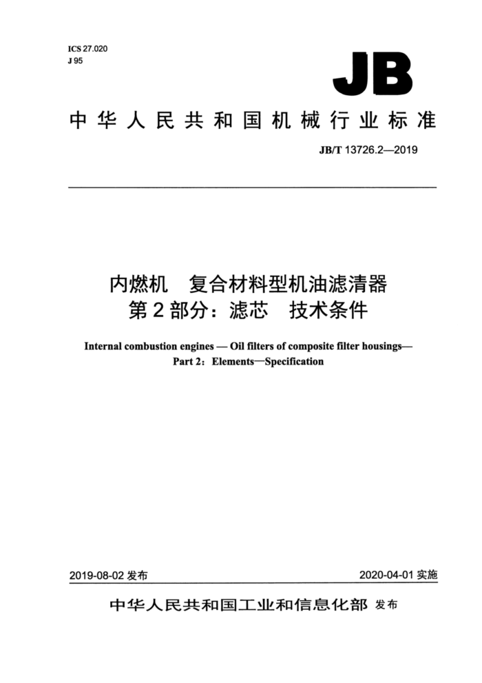 JB/T 13726.2-2019 内燃机 复合材料型机油滤清器 第2部分:滤芯 技术条件