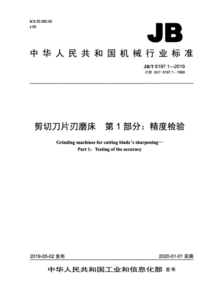 JB/T 6197.1-2019 剪切刀片刃磨床 第1部分:精度检验