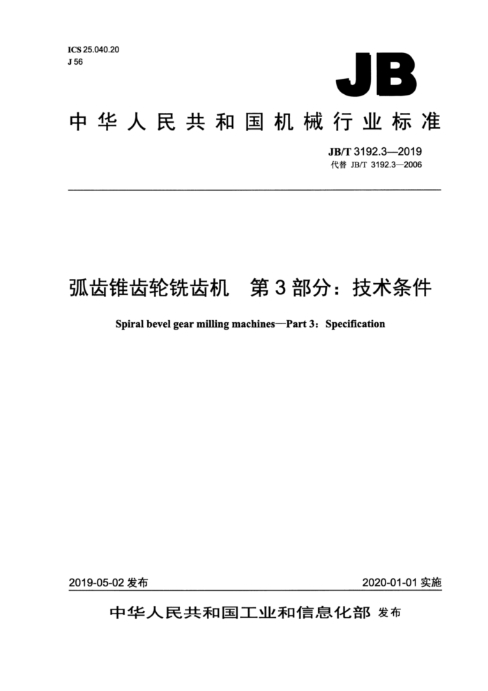 JB/T 3192.3-2019 弧齿锥齿轮铣齿机 第3部分:技术条件