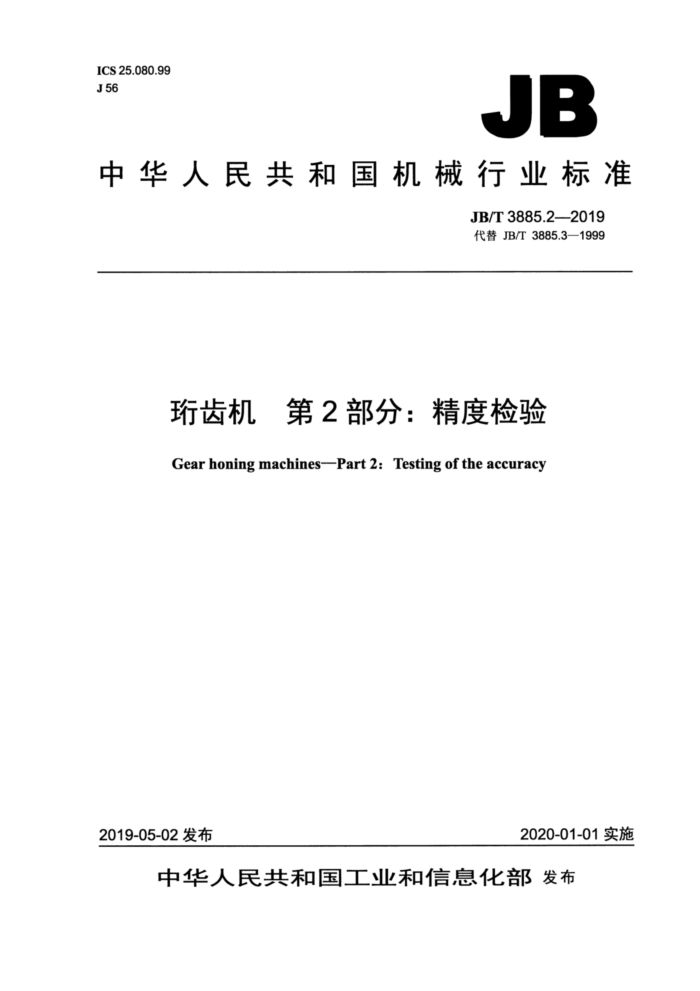 JB/T 3885.2-2019 珩齿机 第2部分:精度检验