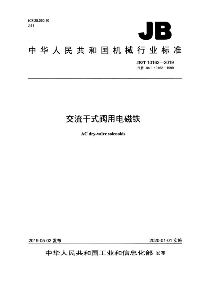 JB/T 10162-2019 交流干式阀用电磁铁