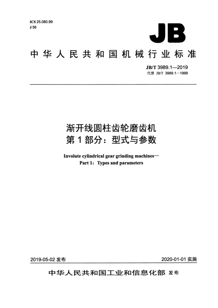 JB/T 3989.1-2019 渐开线圆柱齿轮磨齿机 第1部分:型式与参数