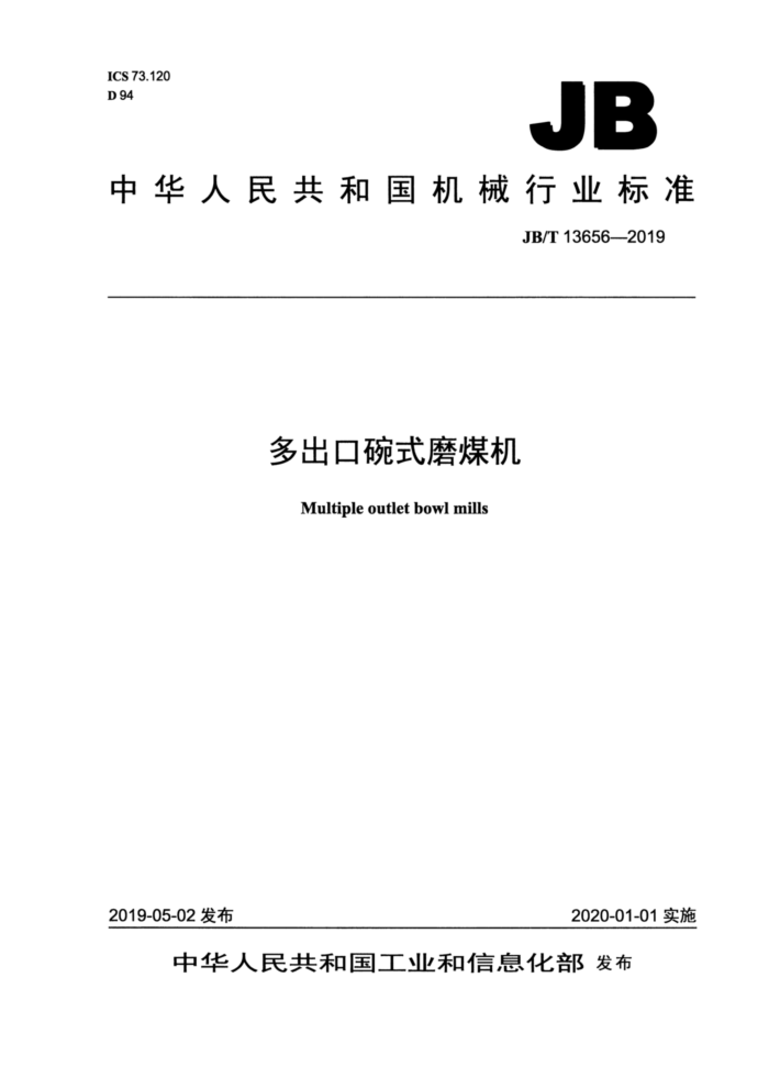 JB/T 13656-2019 多出口碗式磨煤机