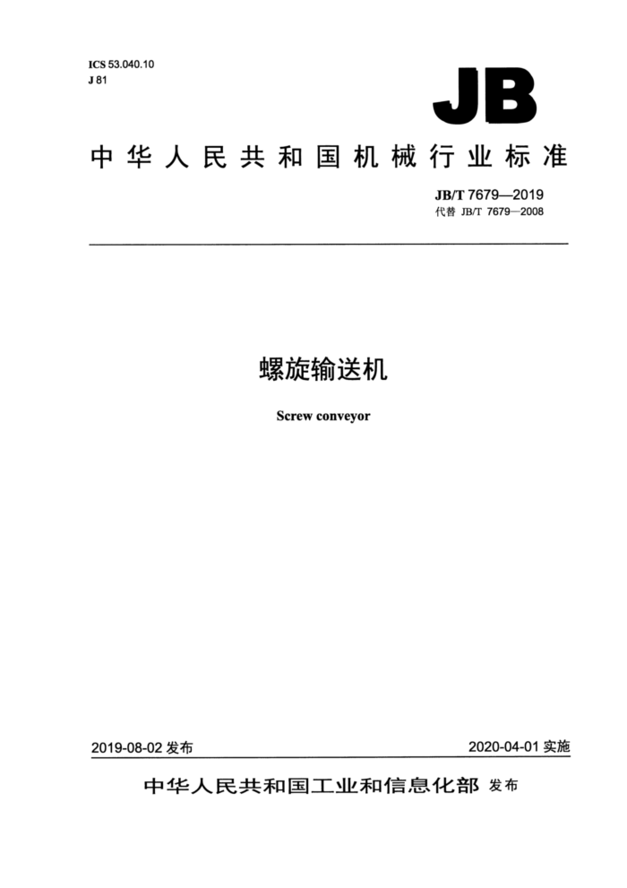 JB/T 7679-2019 螺旋输送机