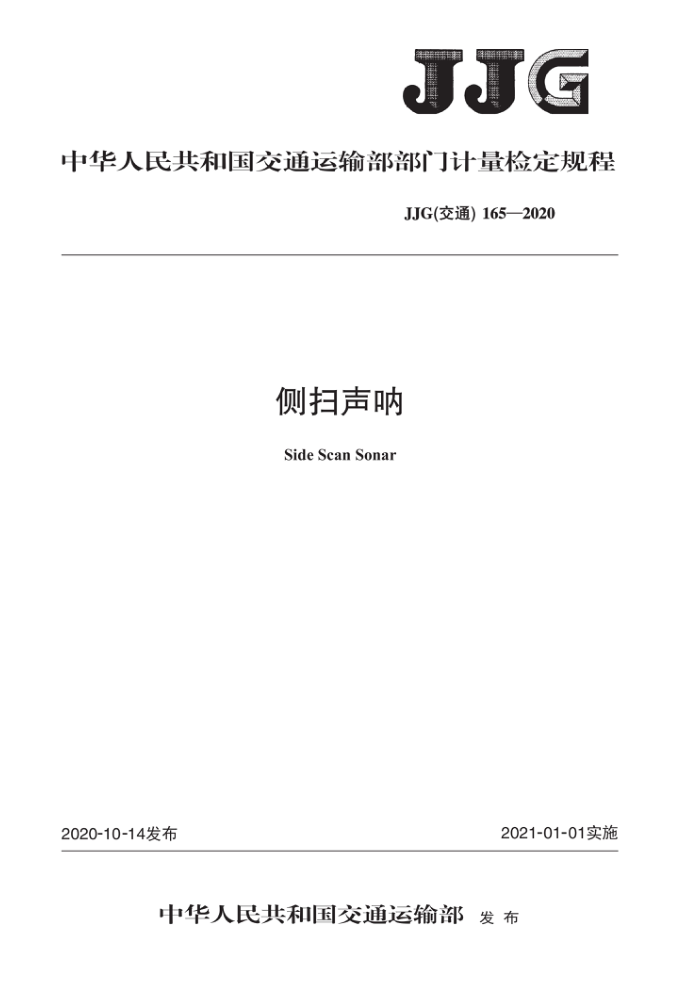 JJG(交通) 165-2020 侧扫声呐 检定规程