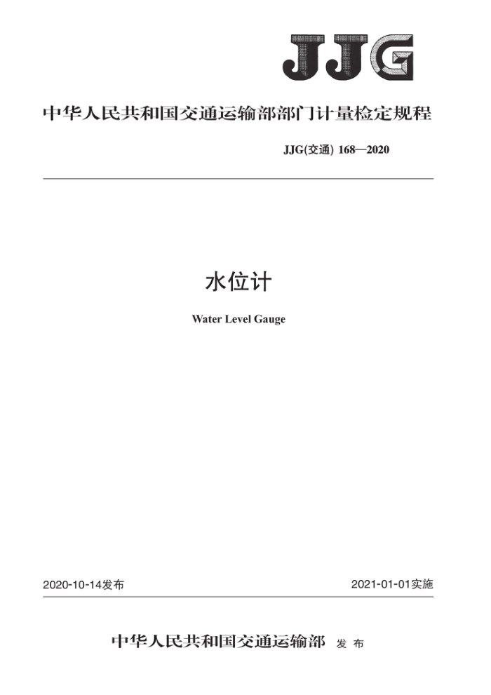 JJG(交通) 168-2020 水位计 检定规程