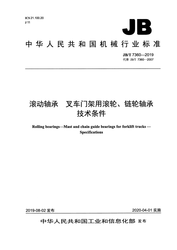 JB/T 7360-2019 滚动轴承 叉车门架用滚轮、链轮轴承 技术条件