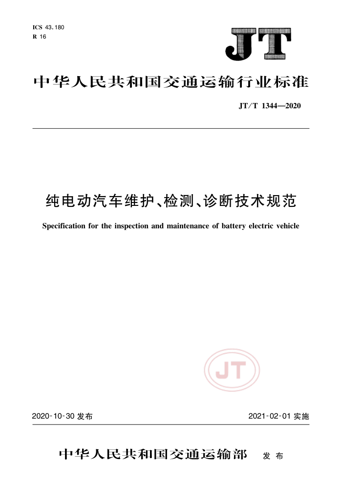 JT/T 1344-2020 綯ά⡢ϼ淶