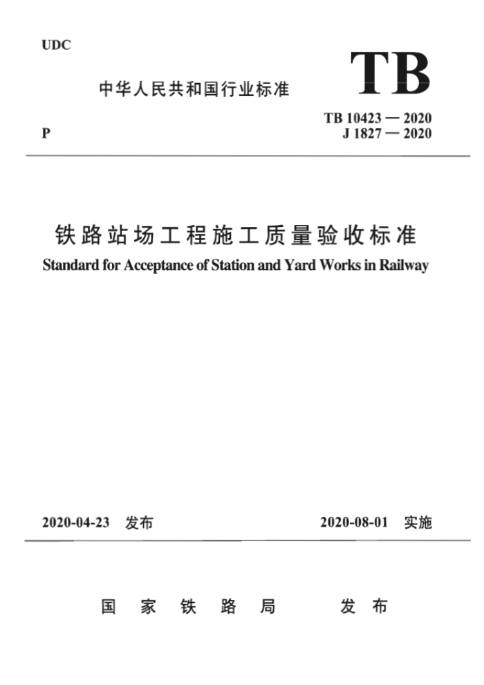 TB 10423-2020 ·վʩձ׼