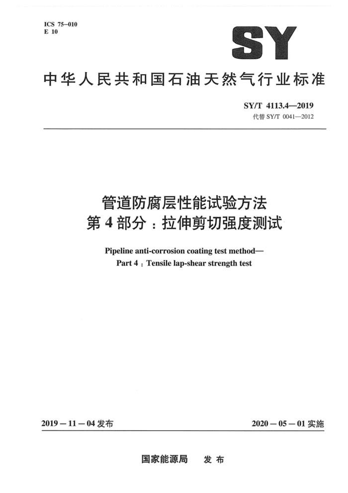SY/T 4113.4-2019 管道防腐层性能试验方法 第4部分:拉伸剪切强度测试