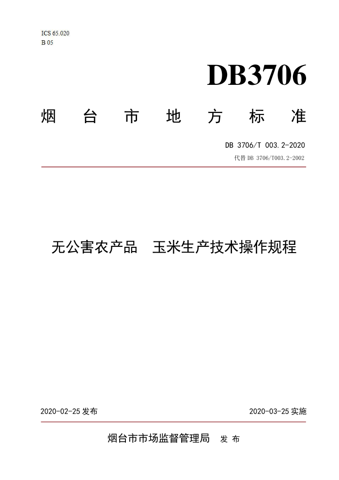 DB3706/T 003.2-2020 ޹ũƷ 