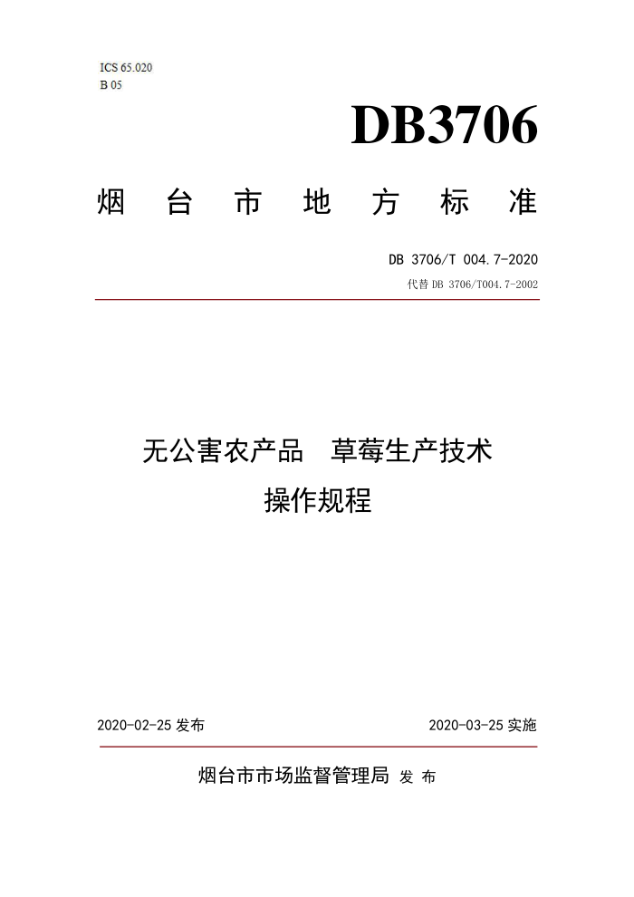 DB3706/T 004.7-2020 ޹ũƷ ݮ