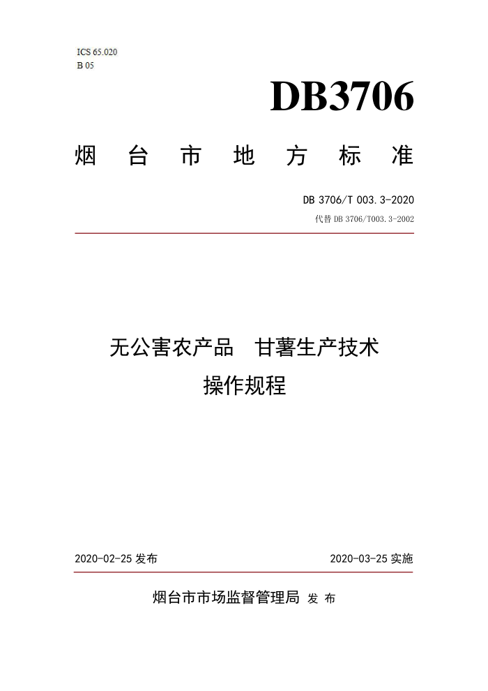 DB3706/T 003.3-2020 ޹ũƷ 