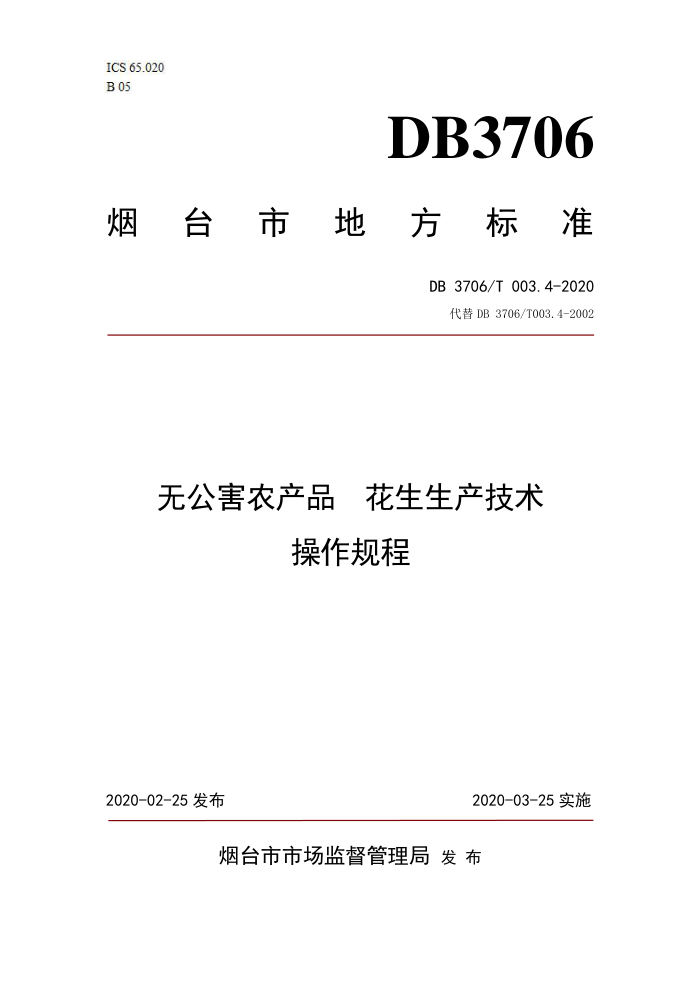 DB3706/T 003.4-2020 ޹ũƷ 