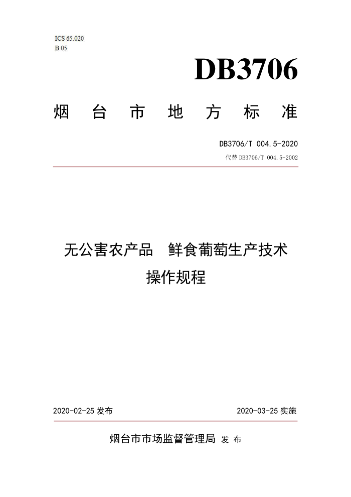 DB3706/T 004.5-2020 ޹ũƷ ʳ