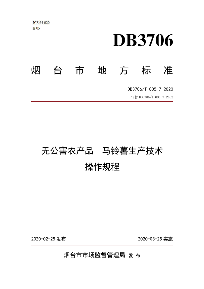 DB3706/T 005.7-2020 ޹ũƷ 