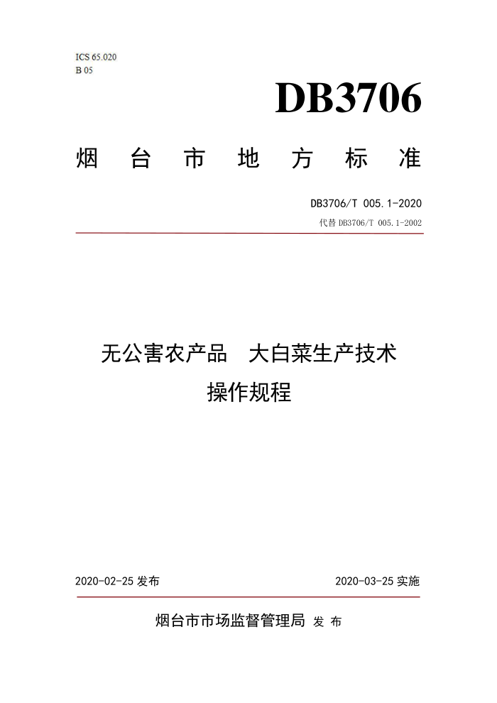 DB3706/T 005.1-2020 ޹ũƷ ײ