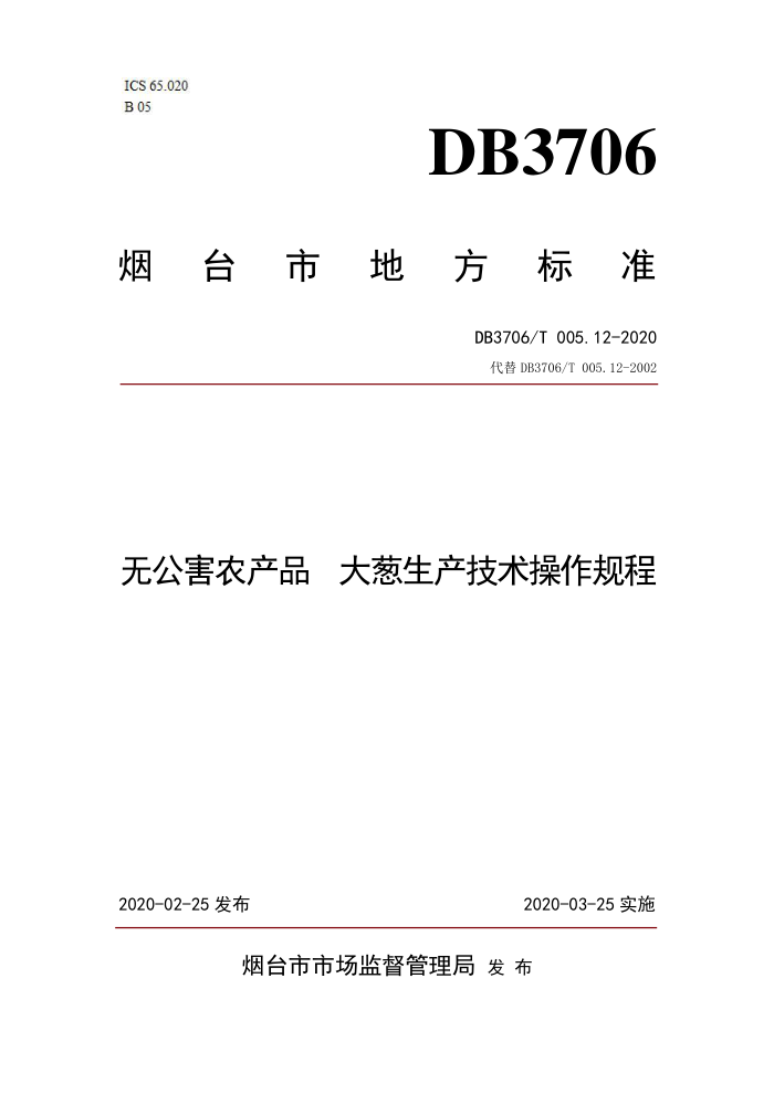DB3706/T 005.12-2020 ޹ũƷ 