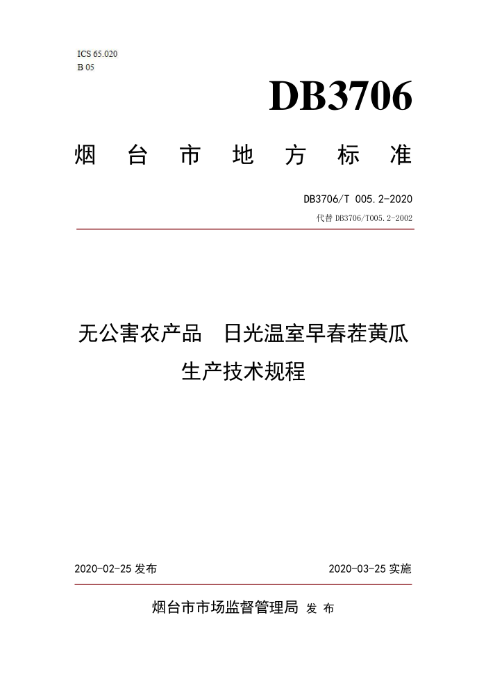 DB3706/T 005.2-2020 ޹ũƷ չ紺ƹ