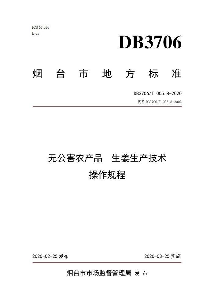 DB3706/T 005.8-2020 ޹ũƷ 