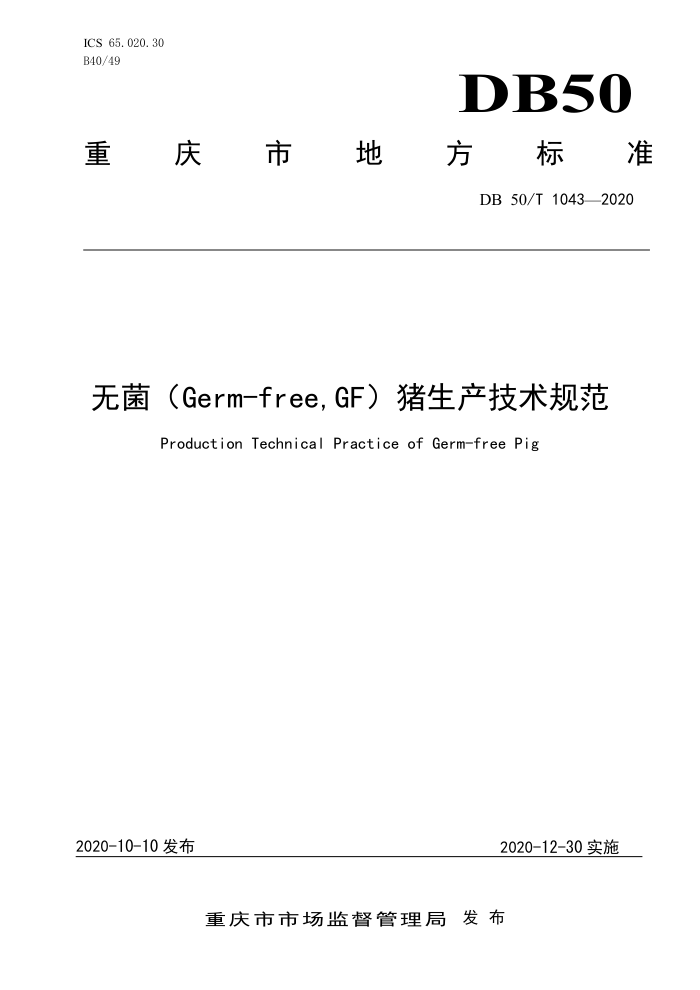 DB50/T 1043-2020 ޾Germ-free, GF淶