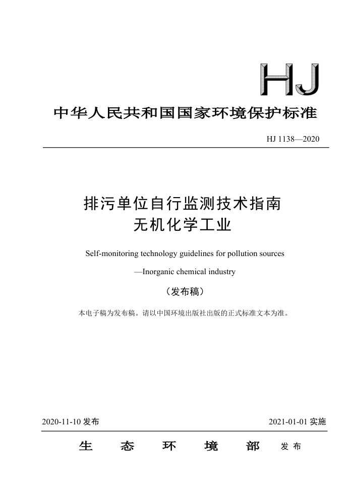 HJ 1138-2020 ۵λм⼼ָ ޻ѧҵ