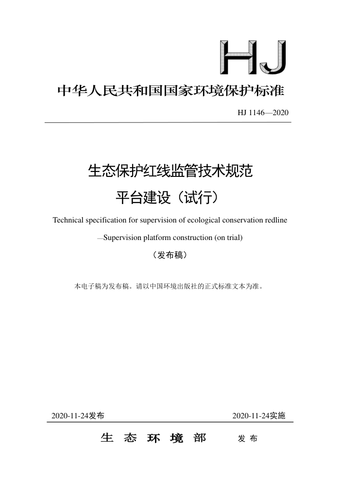 HJ 1146-2020 ̬߼ܼ淶 ƽ̨裨У