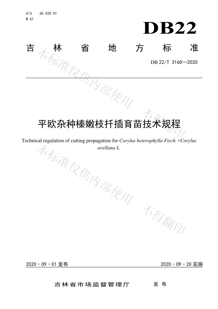 DB22/T 3160-2020 ƽŷ֦Ǥ缼