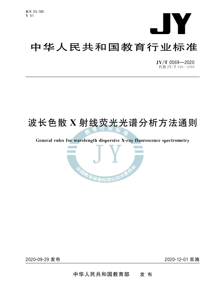 JY/T 0569-2020 ɫɢxӫ׷ͨ