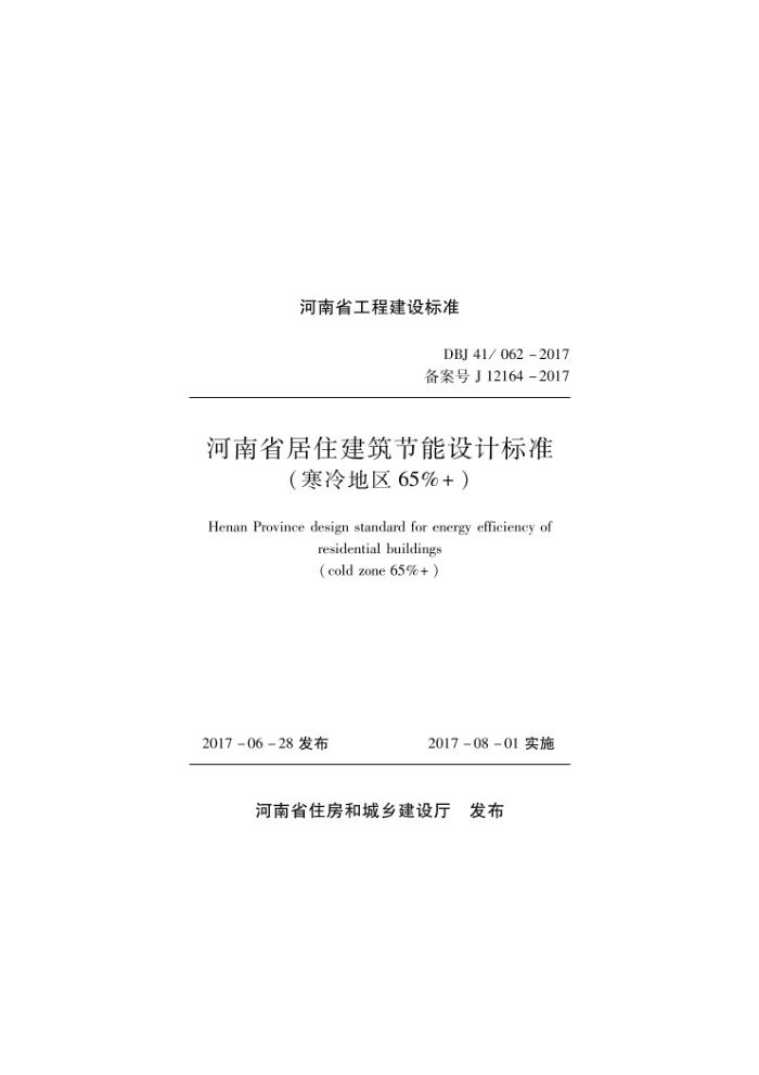 DBJ41/62-2017 河南省居住65% 节能标准(寒冷地区)